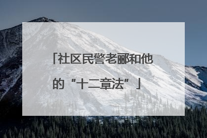 社区民警老郦和他的“十二章法”