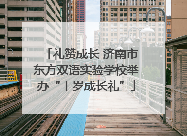 礼赞成长 济南市东方双语实验学校举办“十岁成长礼”