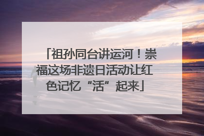 祖孙同台讲运河！崇福这场非遗日活动让红色记忆“活”起来
