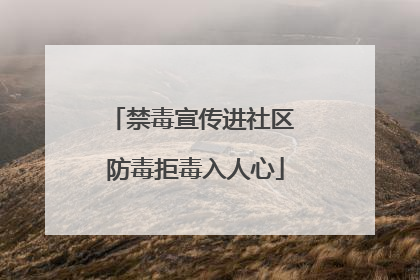禁毒宣传进社区 防毒拒毒入人心