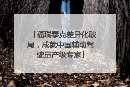 福瑞泰克差异化破局，成就中国辅助驾驶量产级专家