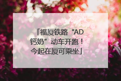 福厦铁路“AD钙奶”动车开跑！今起在厦可乘坐