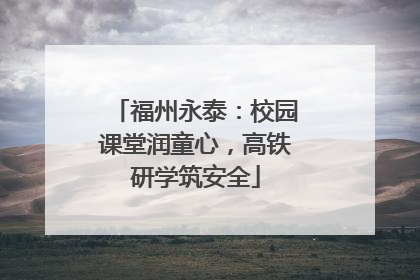 福州永泰：校园课堂润童心，高铁研学筑安全