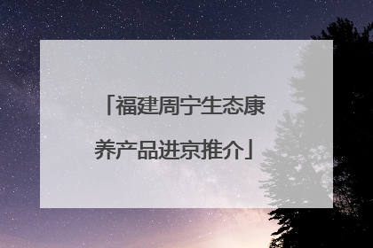 福建周宁生态康养产品进京推介