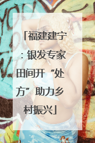 福建建宁：银发专家田间开“处方”助力乡村振兴