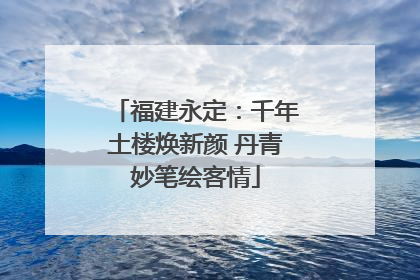 福建永定：千年土楼焕新颜 丹青妙笔绘客情