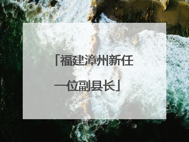 福建漳州新任一位副县长