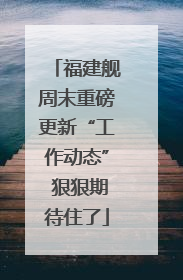 福建舰周末重磅更新“工作动态” 狠狠期待住了