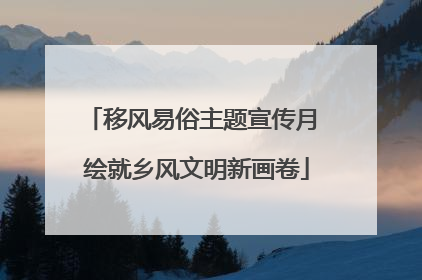 移风易俗主题宣传月 绘就乡风文明新画卷