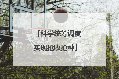 科学统筹调度实现抢收抢种