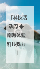 科技活动周 来南海体验科技魅力