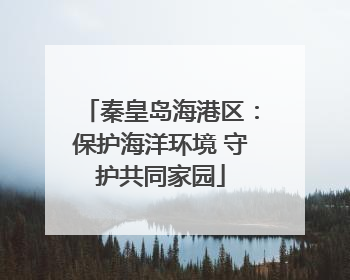 秦皇岛海港区：保护海洋环境 守护共同家园