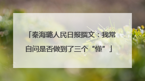 秦海璐人民日报撰文：我常自问是否做到了三个“懂”