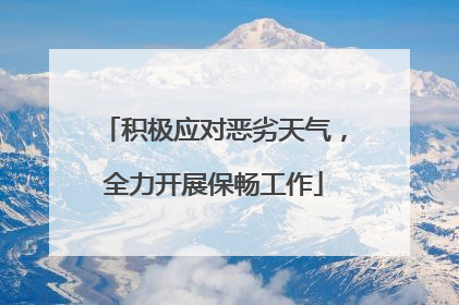积极应对恶劣天气，全力开展保畅工作