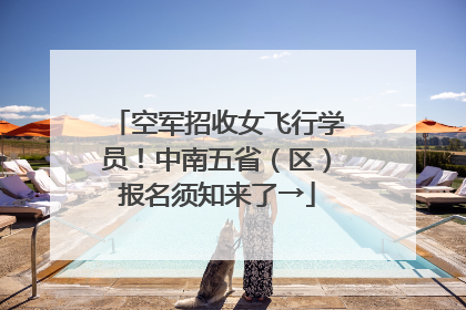 空军招收女飞行学员！中南五省（区）报名须知来了→