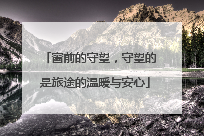 窗前的守望，守望的是旅途的温暖与安心
