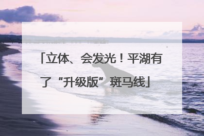 立体、会发光！平湖有了“升级版”斑马线