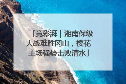 竞彩湃｜湘南保级大战难胜冈山，樱花主场强势击败清水