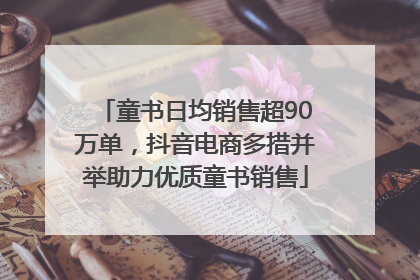 童书日均销售超90万单，抖音电商多措并举助力优质童书销售