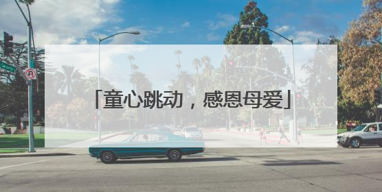 童心跳动，感恩母爱