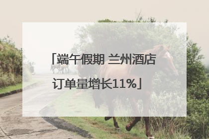 端午假期 兰州酒店订单量增长11%