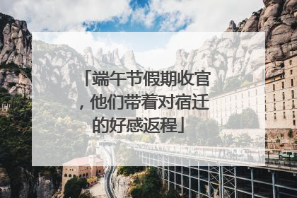 端午节假期收官，他们带着对宿迁的好感返程