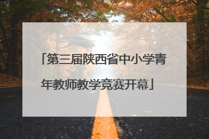第三届陕西省中小学青年教师教学竞赛开幕