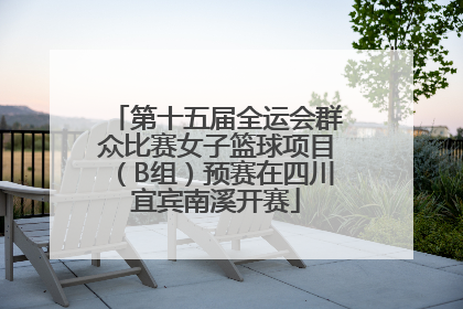 第十五届全运会群众比赛女子篮球项目（B组）预赛在四川宜宾南溪开赛