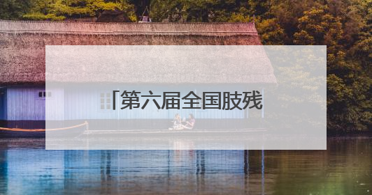 第六届全国肢残人轮椅马拉松赛在湖北荆门举行