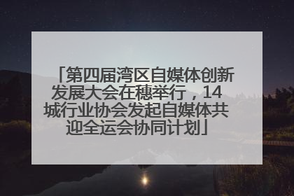 第四届湾区自媒体创新发展大会在穗举行，14城行业协会发起自媒体共迎全运会协同计划