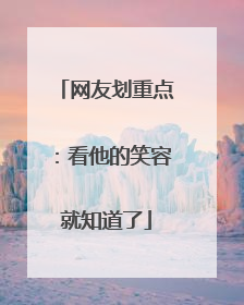 网友划重点：看他的笑容就知道了