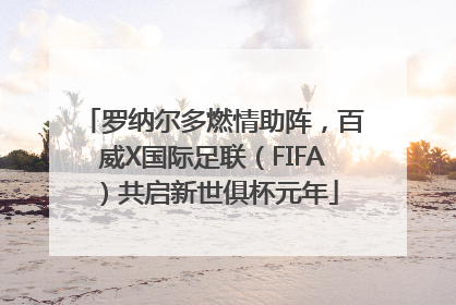 罗纳尔多燃情助阵，百威X国际足联（FIFA）共启新世俱杯元年
