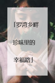 罗湾乡畔 珍味里的幸福路