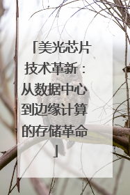 美光芯片技术革新：从数据中心到边缘计算的存储革命