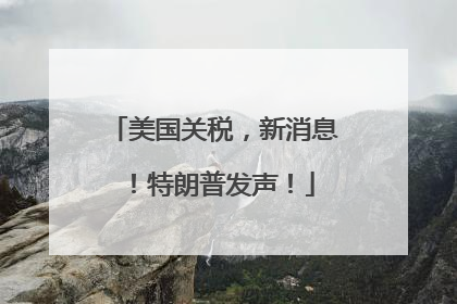 美国关税，新消息！特朗普发声！