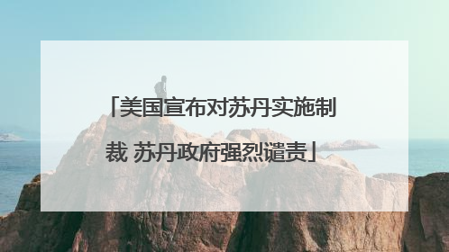 美国宣布对苏丹实施制裁 苏丹政府强烈谴责