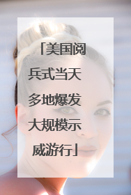 美国阅兵式当天多地爆发大规模示威游行