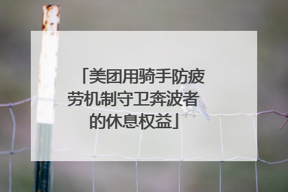 美团用骑手防疲劳机制守卫奔波者的休息权益