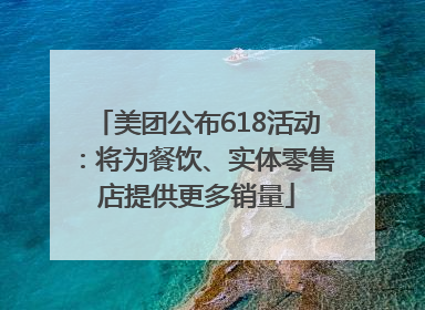 美团公布618活动：将为餐饮、实体零售店提供更多销量