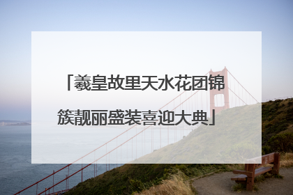 羲皇故里天水花团锦簇靓丽盛装喜迎大典