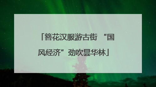簪花汉服游古街 “国风经济”劲吹昙华林