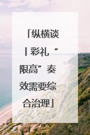 纵横谈丨彩礼“限高”奏效需要综合治理