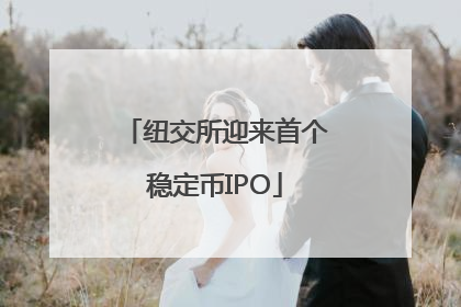纽交所迎来首个稳定币IPO