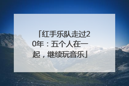 红手乐队走过20年：五个人在一起，继续玩音乐
