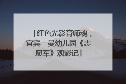 红色光影育师魂，宜宾一曼幼儿园《志愿军》观影记