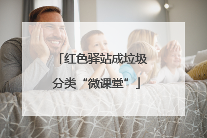 红色驿站成垃圾分类“微课堂”
