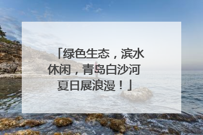 绿色生态，滨水休闲，青岛白沙河夏日展浪漫！