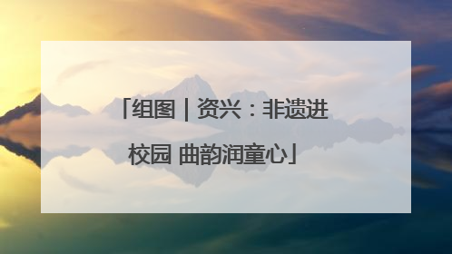 组图｜资兴：非遗进校园 曲韵润童心