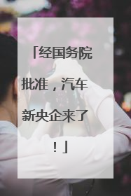 经国务院批准，汽车新央企来了！