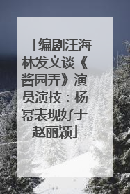 编剧汪海林发文谈《酱园弄》演员演技：杨幂表现好于赵丽颖